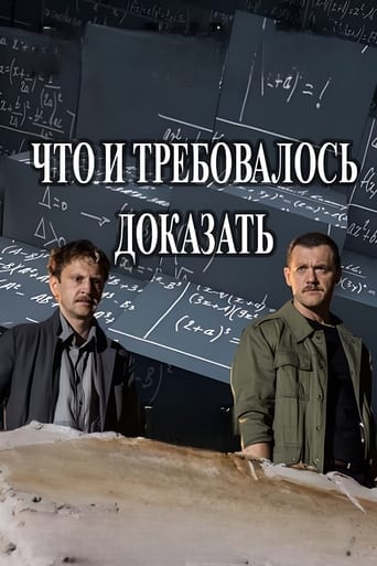 Poster of Что и требовалось доказать