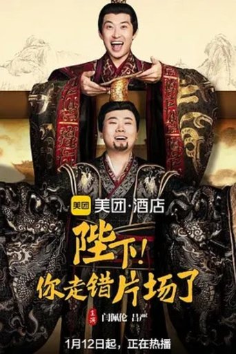 Poster of 陛下，你走错片场了