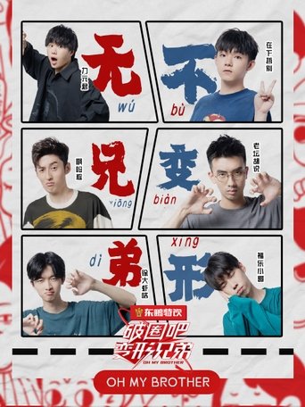 Portrait for 破圈吧变形兄弟 - Specials