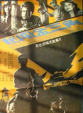 Poster of Mi chuang jin san jiao