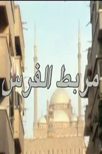 Poster of مربط الفرس