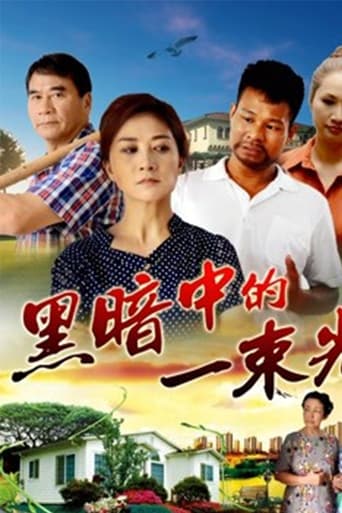 Poster of 黑暗中的一束光