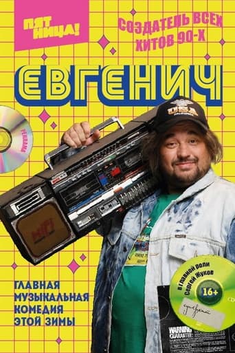 Poster of Евгенич