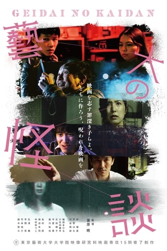 Poster of 藝大の怪談