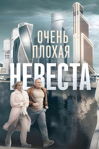 Poster of Очень плохая невеста