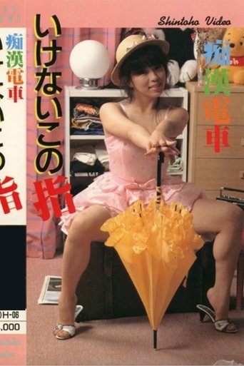 Poster of Groper Train: Forbidden Finger
