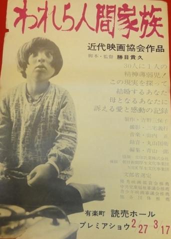 Poster of われら人間家族