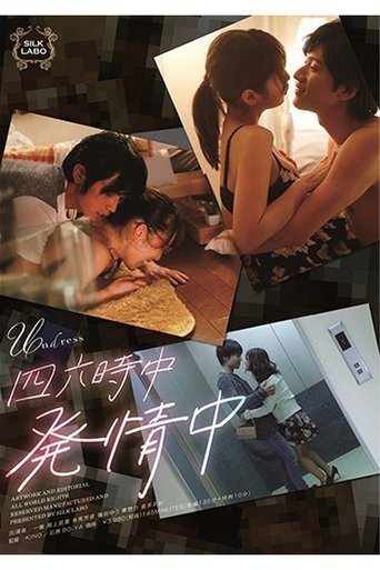 SILK-120 四六時中発情中 Poster of SILK-120 四六時中発情中
