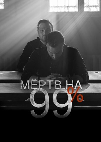 Portrait for Мёртв на 99% - Season 1