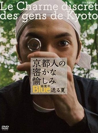 Poster of 京都人の密かな愉しみ ブルー修業中 送る夏