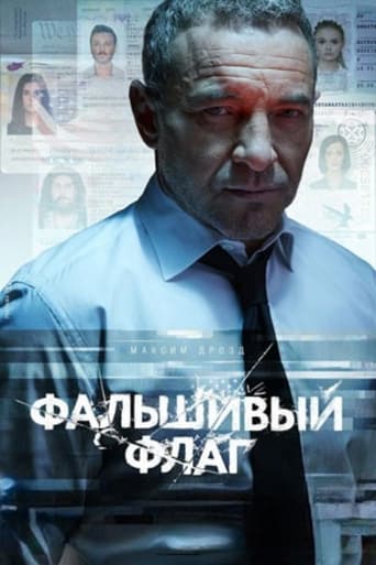 Poster of Фальшивый флаг