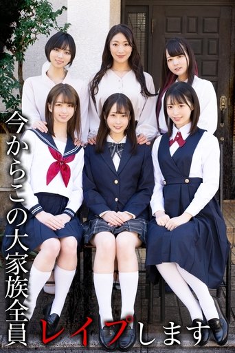 Poster of 今からこの大家族全員レイプします