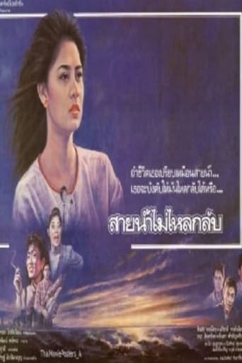 Poster of สายน้ำไม่ไหลหลับ