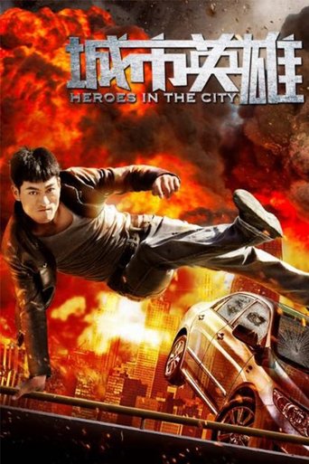 Poster of 城市英雄