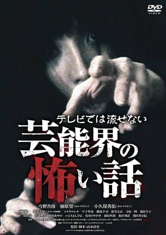 Poster of Terebide wa Nagasenai Geinō-kai no Kowai Hanashi