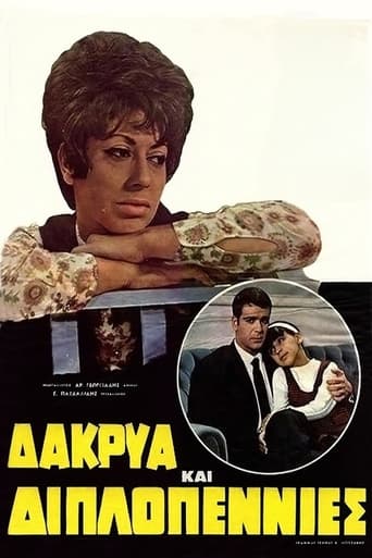 Poster of Δάκρυα και Διπλοπενιές