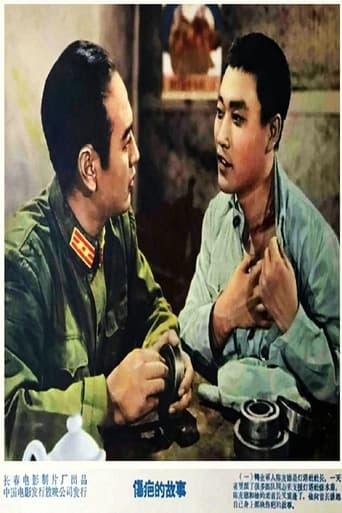 Poster of 伤疤的故事