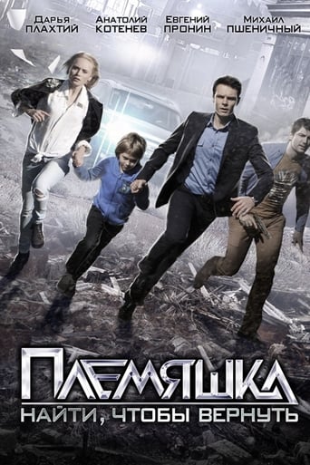 Poster of Племяшка