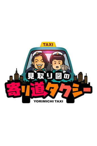 Poster of Mitorizu no Yorimichi Taxi