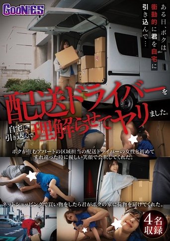 Poster of 配送ドライバーを自宅に引き込んで理解らせてヤリました。
