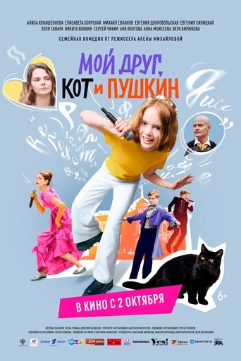 Poster of Мой друг, кот и Пушкин