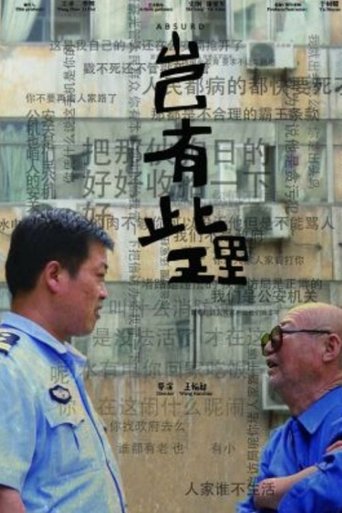 Poster of 岂有此理