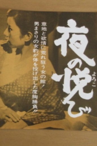 Yoru no yorokobi Poster of Yoru no yorokobi