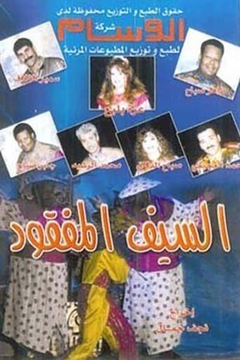 Poster of السيف المفقود