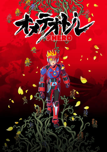 Poster of オメテオトル≠HERO