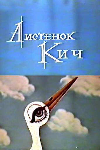 Poster of The Little Stork Kich