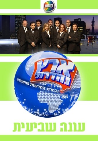 Portrait for Eretz Nehederet - Season 7