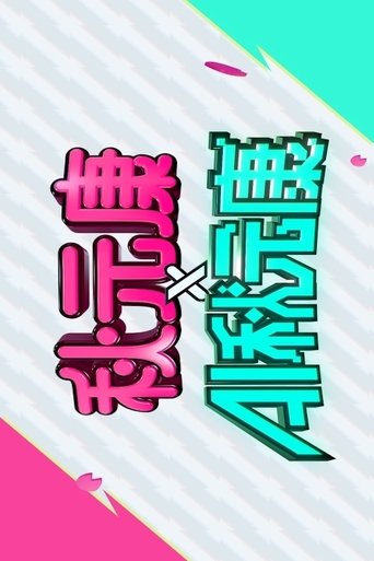 Poster of 秋元康 × AI秋元康