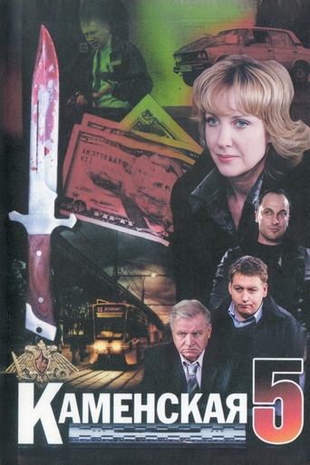 Poster of Kamenskaya - 5