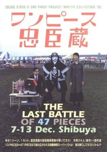 Poster of ワンピース忠臣蔵 THE LAST OF 47 PICES Bプログラム 鉄球