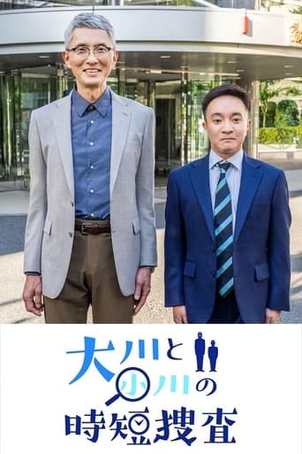 Poster of 大川と小川の時短捜査