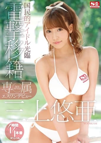 Poster of Yua Mikami's S1 Debut