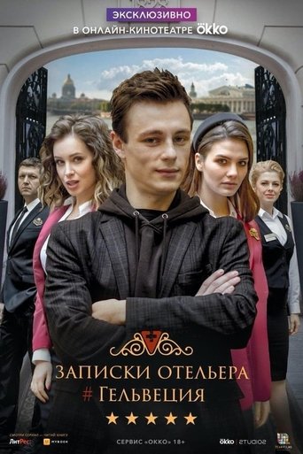 Portrait for Записки отельера #Гельвеция - Season 1