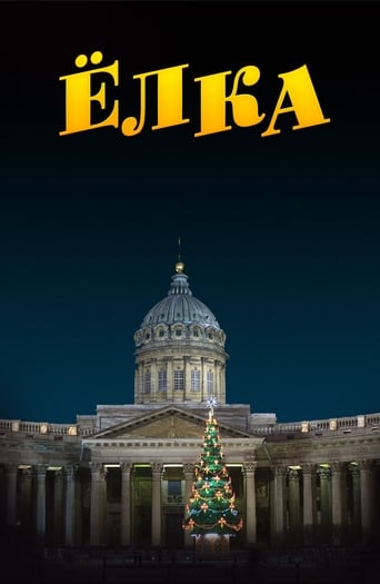 Poster of Ёлка