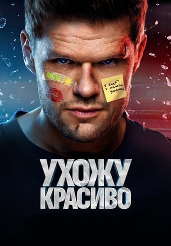 Poster of Ухожу красиво