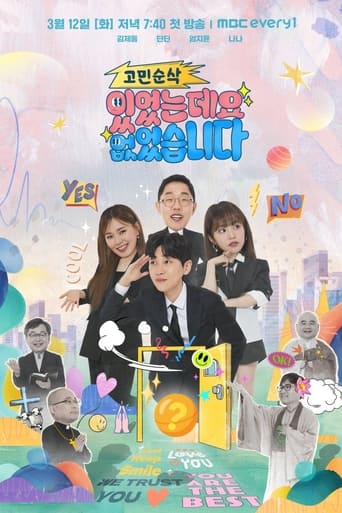 Poster of 고민순삭 있었는데요 없었습니다