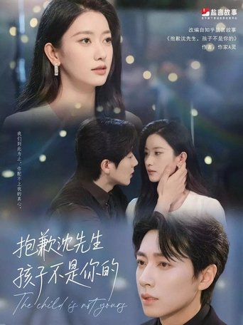 Poster of 抱歉沈先生，孩子不是你的