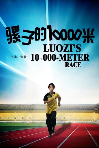 Poster of 骡子的10000米