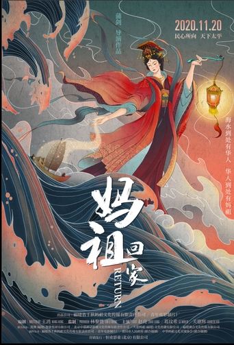 Poster of 妈祖回家