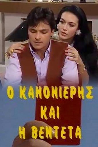 Poster of Ο Κανονιέρης και η Βεντέτα