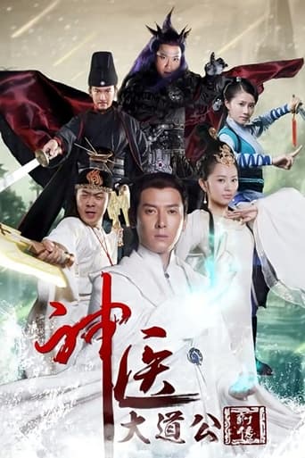 Poster of 神医大道公前传