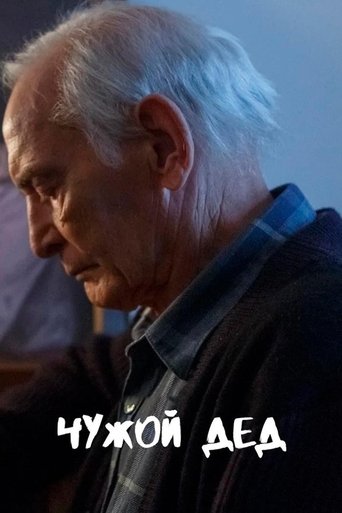 Poster of Чужой дед