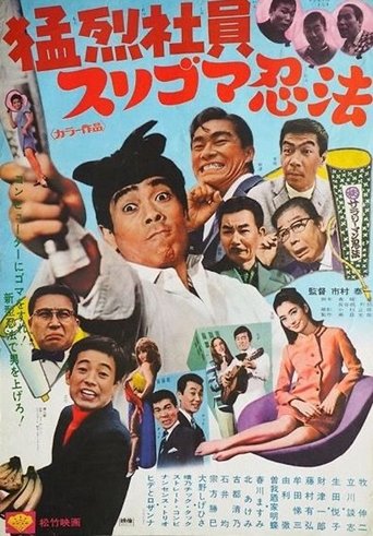 猛烈社員 スリゴマ忍法 Poster of 猛烈社員 スリゴマ忍法