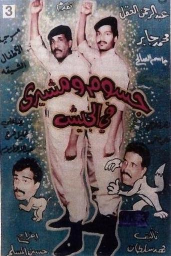 Poster of جسوم ومشيري في الجيش