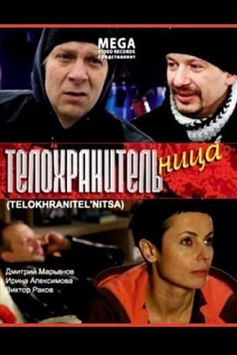 Poster of Телохранительница