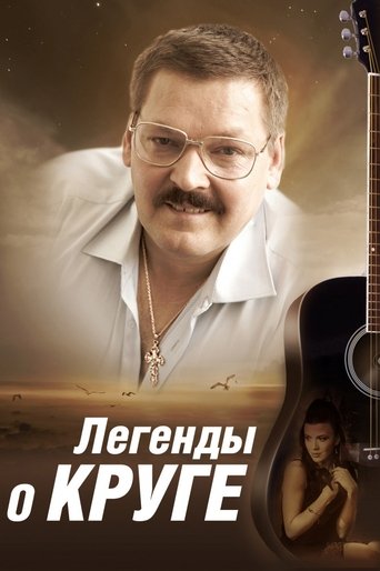 Poster of Легенды о Круге